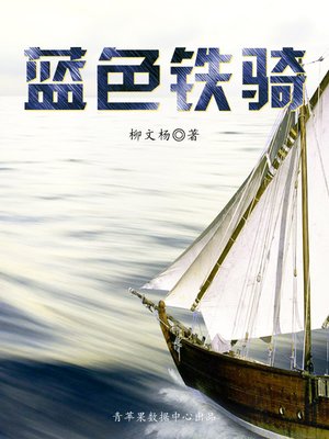 cover image of 蓝色铁骑